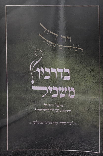 בדרכיו משכיל - לימוד תורה, ערך העובד ומעלתו