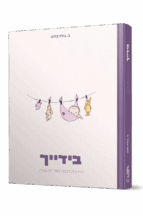 בידייך - הדרכת ההנקה וסוד ההענקה