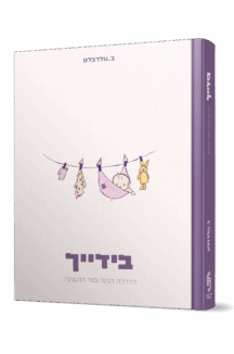 בידייך - הדרכת ההנקה וסוד ההענקה