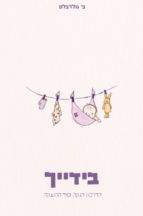 בידייך - הדרכת ההנקה וסוד ההענקה