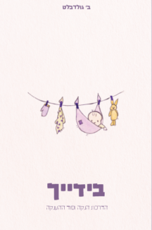 בידייך - הדרכת ההנקה וסוד ההענקה