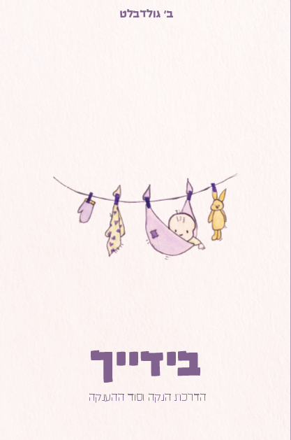 בידייך - הדרכת ההנקה וסוד ההענקה