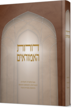 דורות האמוראים - אנציקלופדיה לתקופות ולמקומות