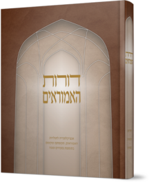 דורות האמוראים - אנציקלופדיה לתקופות ולמקומות