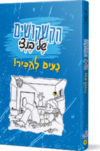 הקשקושים של בנצי - נעים להכיר
