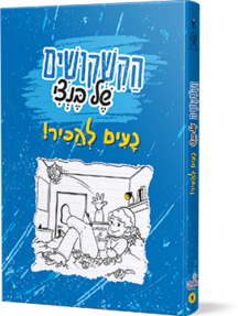 הקשקושים של בנצי - נעים להכיר