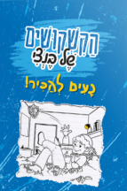 הקשקושים של בנצי - נעים להכיר
