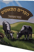 הפרים התאומים בהר הכרמל