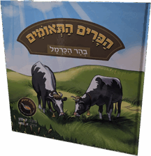 הפרים התאומים בהר הכרמל