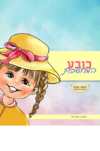 כובע המחשבות