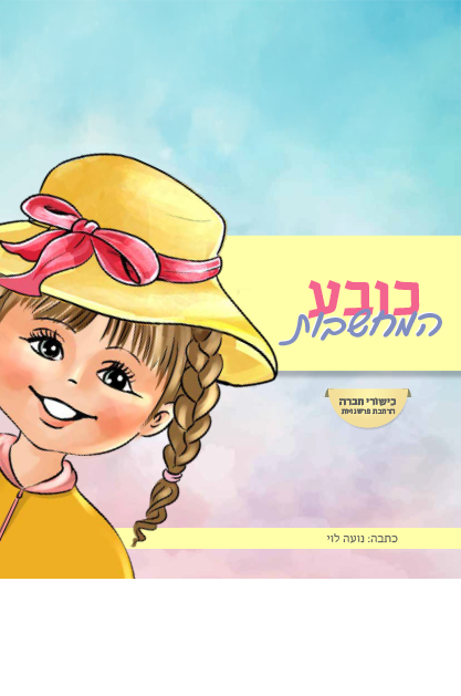 כובע המחשבות