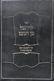 תורת הכעס - דרכים להינצל מן הכעס