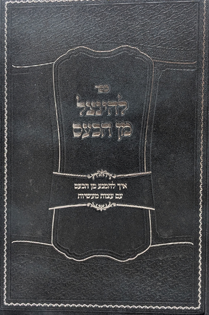 תורת הכעס - דרכים להינצל מן הכעס