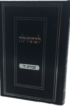 לכתחילה - עבודת ה'