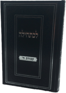 לכתחילה - עבודת ה'