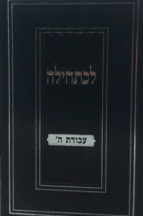 לכתחילה - עבודת ה'