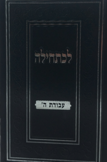 לכתחילה - עבודת ה'