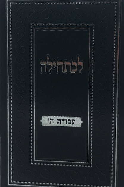 לכתחילה - עבודת ה'