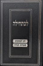 לכתחילה - סוכות ושמחת תורה