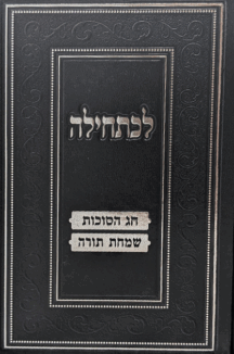 לכתחילה - סוכות ושמחת תורה