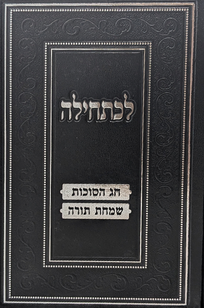 לכתחילה - סוכות ושמחת תורה