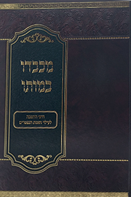 מכבדו במותו