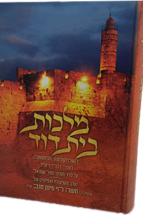 מלכות בית דוד