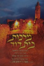 מלכות בית דוד