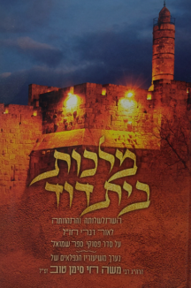 מלכות בית דוד