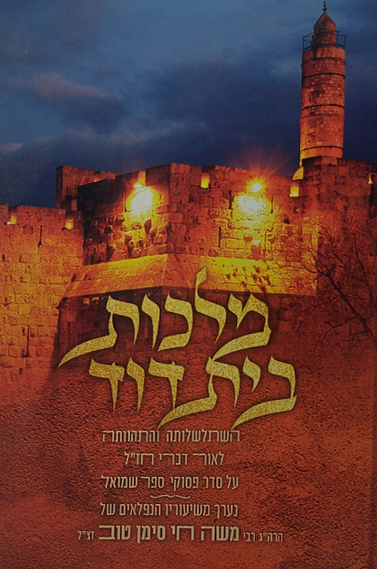 מלכות בית דוד