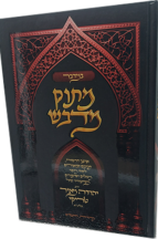 מתוק מדבש - חומש במדבר