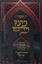 מתוק מדבש - חומש במדבר