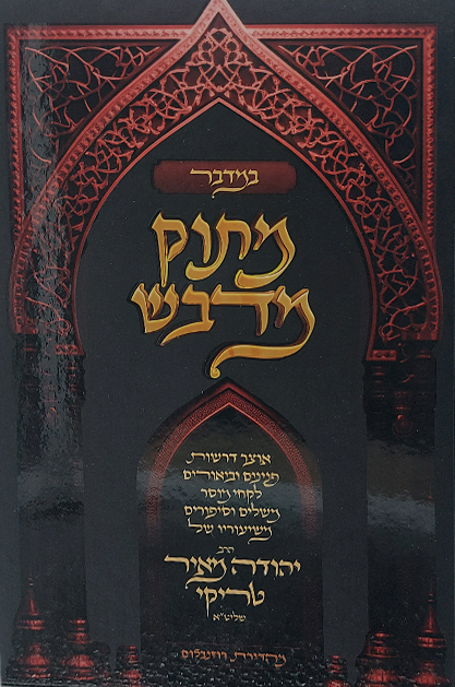 מתוק מדבש - חומש במדבר