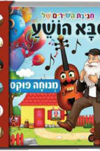 סבא הושע - ספר מנגן