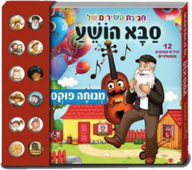 סבא הושע - ספר מנגן