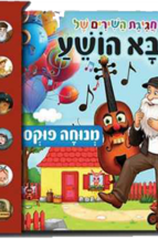 סבא הושע - ספר מנגן