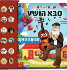 סבא הושע - ספר מנגן