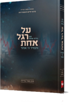 על רגל אחת עם כליה אחת ותמיד ה' אחד