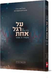 על רגל אחת עם כליה אחת ותמיד ה' אחד
