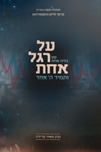 על רגל אחת עם כליה אחת ותמיד ה' אחד