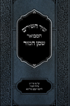 שיר השירים המבואר - שמן המור