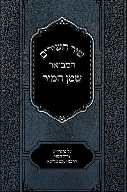 שיר השירים המבואר - שמן המור