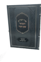 שיר השירים המבואר - שמן המור