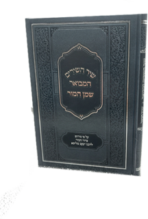 שיר השירים המבואר - שמן המור