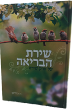 שירת הבריאה - על פרק שירה