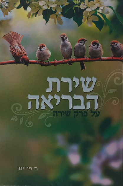 שירת הבריאה - על פרק שירה