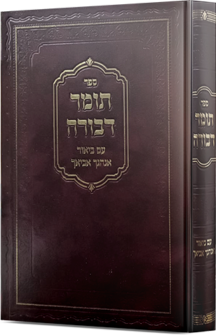 תומר דבורה - עם ביאור אנהגך אביאך