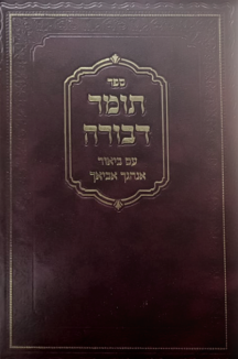 תומר דבורה - עם ביאור אנהגך אביאך