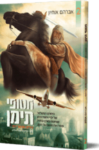 חטופי תימן 2