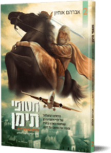 חטופי תימן 2